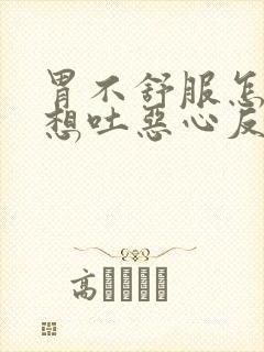 胃不舒服怎么办想吐恶心反酸