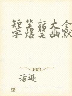 短笑话大全50字爆笑幽默笑话
