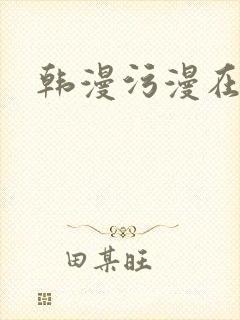 韩漫污漫在线封面
