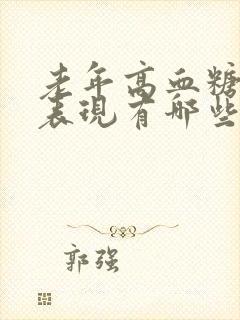 老年高血糖症状表现有哪些封面
