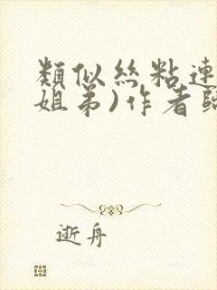 类似丝粘连连(姐弟)作者归寻