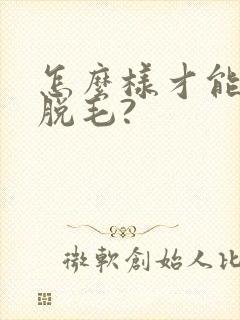 怎么样才能永久脱毛?
