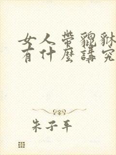 女人带貔貅戒指有什么讲究吗