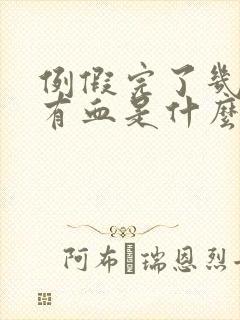 例假完了几天又有血是什么原因