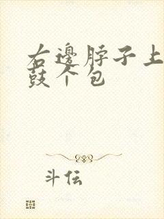 右边脖子上血管鼓个包