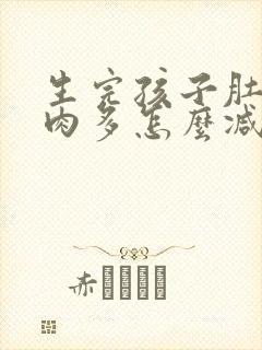 生完孩子肚子上肉多怎么减