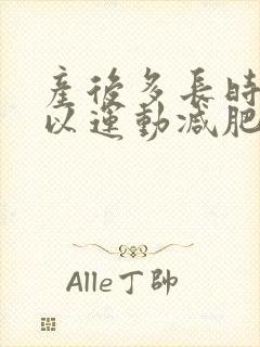 产后多长时间可以运动减肥