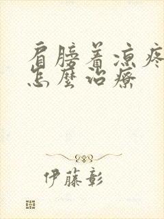 肩膀着凉疼的很怎么治疗