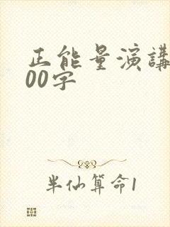 正能量演讲稿300字