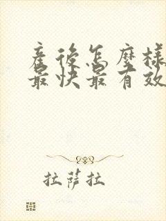 产后怎么样减肥最快最有效