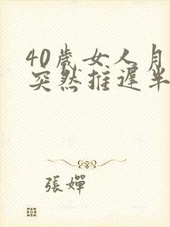 40岁女人月经突然推迟半个月是什么原因封面
