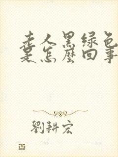 老人黑绿色大便是怎么回事封面