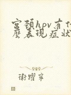 宫颈hpv有什么表现症状封面