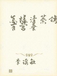 怎样清蒸鸽子最有营养