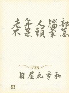 老年人脑部供血不足头晕怎么办