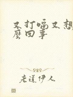 又打嗝又想吐怎么回事