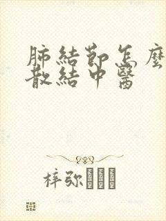 肺结节怎么消除散结中医封面