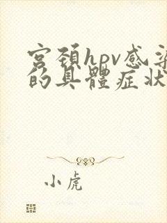 宫颈hpv感染的具体症状是?封面