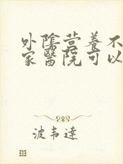 外阴营养不良哪家医院可以治疗好