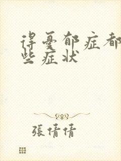 得忧郁症都有哪些症状封面