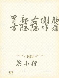 胃部右侧肋骨下方隐隐作痛