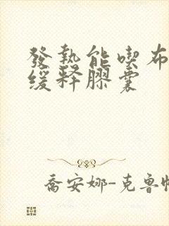 发热能吃布洛芬缓释胶囊封面