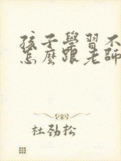 孩子学习不好要怎么跟老师沟通封面