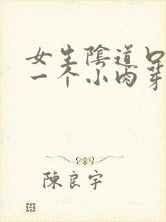 女生阴道口长出一个小肉芽