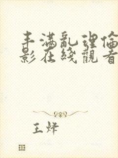 丰满乱理伦女电影在线观看封面