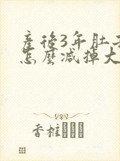 产后3年肚子大怎么减掉大肚子