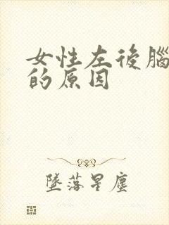 女性左后脑勺痛的原因