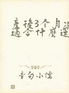 产后3个月减肥适合什么运动