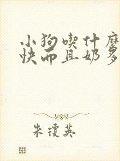 小狗吃什么下奶快而且奶多