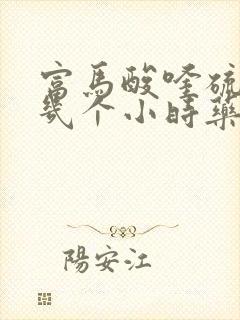 富马酸喹硫平片几个小时药效过去
