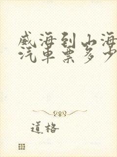 威海到山海关的汽车票多少钱