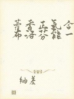 藿香正气合剂和布洛芬能一起吃吗