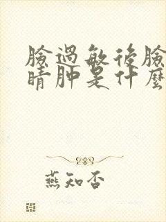 脸过敏后脸肿眼睛肿是什么原因