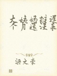 大姨妈推迟了半个月还没来是什么原因