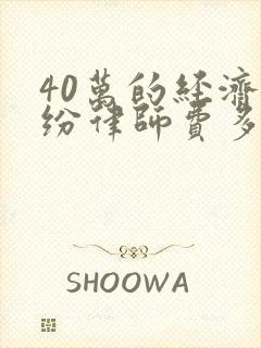 40万的经济纠纷律师费多少钱