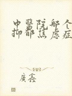 中医院哪个科看抑郁焦虑症比较好
