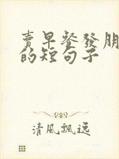 卖早餐发朋友圈的短句子