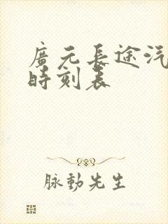 广元长途汽车站时刻表