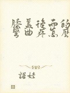 膝盖后面的腿窝弯曲疼怎么治封面