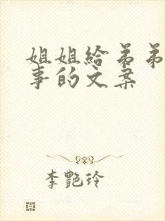 姐姐给弟弟讲故事的文案