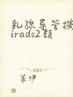 乳腺导管扩张birads2类