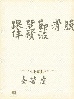 踝关节滑膜增厚伴积液