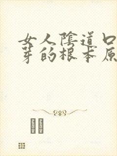 女人阴道口长肉芽的根本原因封面
