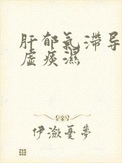 肝郁气滞导致脾虚痰湿