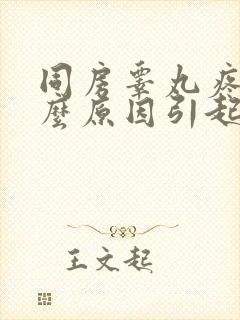 同房睾丸疼痛什么原因引起的