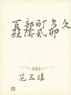 百部酊多久可以杀阴虱卵